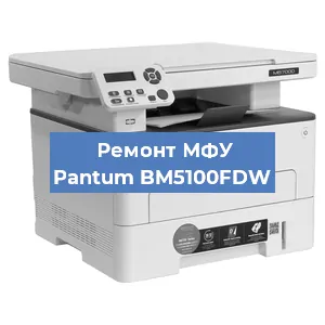 Замена лазера на МФУ Pantum BM5100FDW в Воронеже